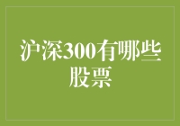 深入解析沪深300指数：构建中国股市的基石