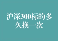 沪深300指数成分股的定期调整机制及其影响