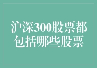 沪深300股票都包括哪些股票：大盘风向标，股市投资指南