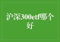 沪深300ETF哪家强？新手必看指南！