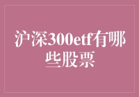 深股沪市圈地运动：沪深300ETF究竟藏着哪些神秘股票？