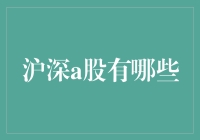 沪深A股揭秘——你了解这些上市公司吗？