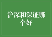 沪深和深证：资本市场投资视角下的优劣分析