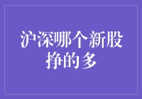 从零开始，做个新股民，看一眼沪深哪个新股挣的多？