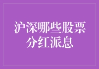 沪深股市中的分红派息你真的知道吗？