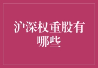 沪深权重股：构建市场的中流砥柱