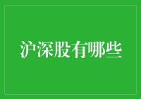 沪深股市：中国资本市场的重要组成部分