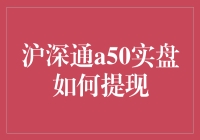 沪深通A50实盘交易策略与资金提现技巧全面解析