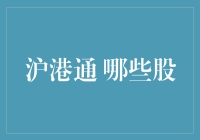 沪港通来了，如果你问我哪些股该投资，那么我会说：跟我走，股市的风向标！