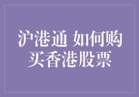 沪港通来了！一招教你如何轻松购买香港股票