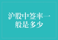 如何用一枚硬币决定你是否能在沪股中签