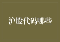 沪股代码：解读中国资本市场的重要标识