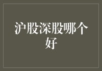 你问我沪股深股哪个好？我只能用最朴实的话语告诉你：炒股还得看心眼！