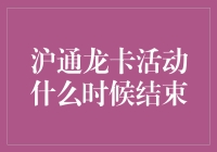 沪通龙卡活动何时终结？