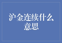 沪金连续：一场探寻黄金真谛的冒险