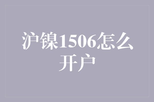 沪镍1506怎么开户