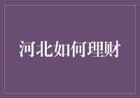 河北居民理财新思维：传统与创新的融合之道