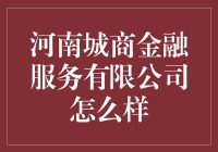 河南城商金融服务？听起来就像是我小时候常去的那个小卖部！