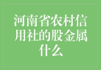 河南省农村信用社的股金属什么？是泥巴还是金子？