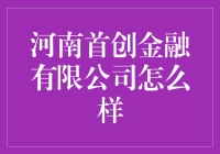 河南首创金融有限公司：这里有财神也不过是财神附体