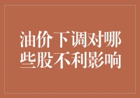 油价下调？股市如调色板，谁是那抹刺眼的绿？