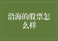 沿海的股票怎么样？浅谈投资市场的海浪与沙滩