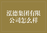 【揭秘】泓德集团究竟是何方神圣？