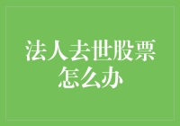 股票再高也挡不住股东已逝的悲伤，怎么办？