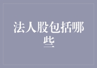 法人股东：一个人的秘密身份