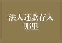 法人主体还款操作指南：确保资金安全与合规流转