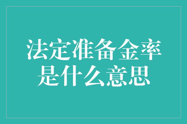 法定准备金率是什么意思