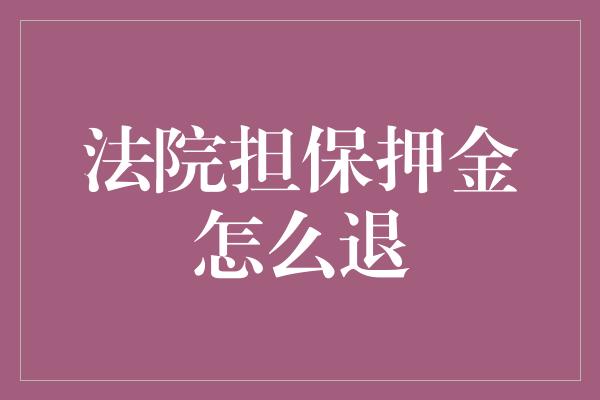 法院担保押金怎么退