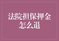 法院担保押金怎么退：遵循法律程序与注意事项