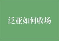 泛亚事件：教训、反思与未来警示