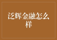 在金融界，泛辉金融是真正的学霸？