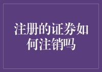 注册的证券如何快速注销？请跟我一起，开启一场金融注销大冒险