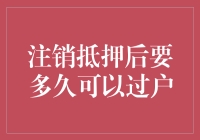 注销抵押后多久可以过户？比拼解押速度的大逃杀！