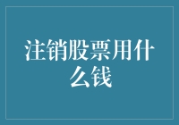 注销股票的资金来源：理解与策略分析