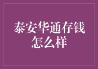 泰安华通：稳健存钱之道