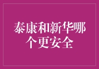 泰康和新华人寿：保障安全与财务稳健的专业比较