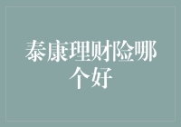 [泰康理财险哪个好]：选择理财险就像选男朋友，你得认真点