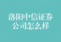 洛阳中信证券公司真的好吗？深度分析来了！