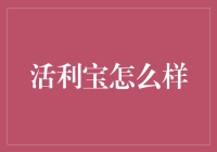 活利宝真的值得信赖吗？