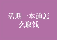 活期一本通取款指南：便捷取现，轻松掌握