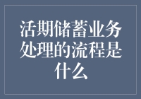 活期储蓄业务处理流程解析：确保资金流动与安全的每一步