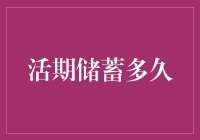 活期储蓄多久才能实现财务自由？