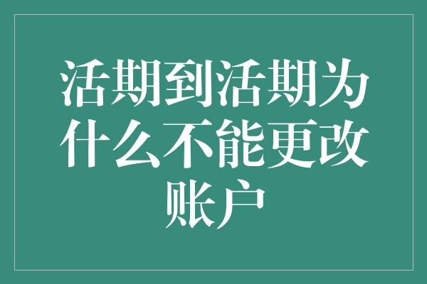 活期到活期为什么不能更改账户