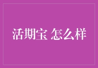 活期宝真的适合你吗？理财新手的避坑指南