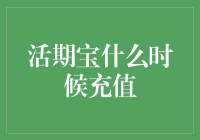 活期宝何时充值：策略分析与财务规划