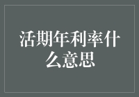 你问我活期年利率是什么意思？我先给你讲个笑话吧！